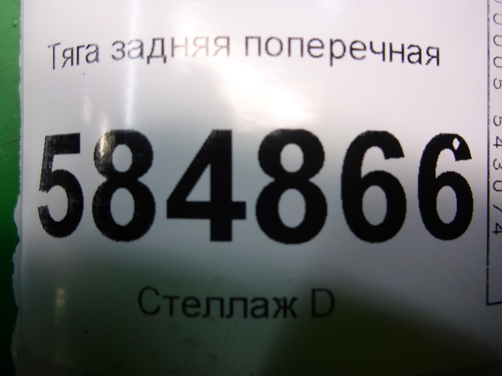Тяга задняя поперечная