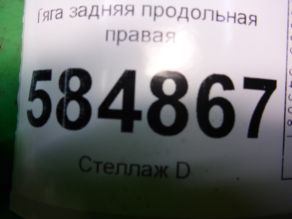 Тяга задняя продольная