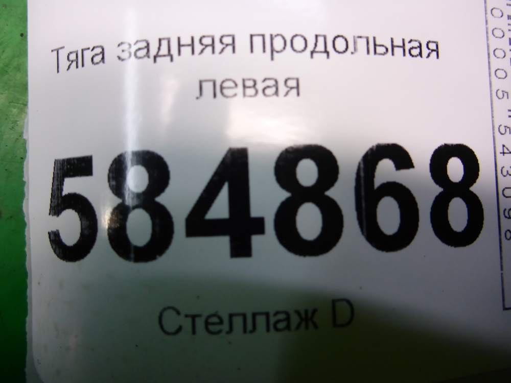 Тяга задняя продольная