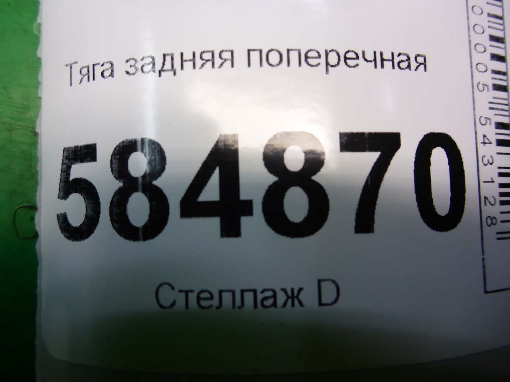 Тяга задняя поперечная