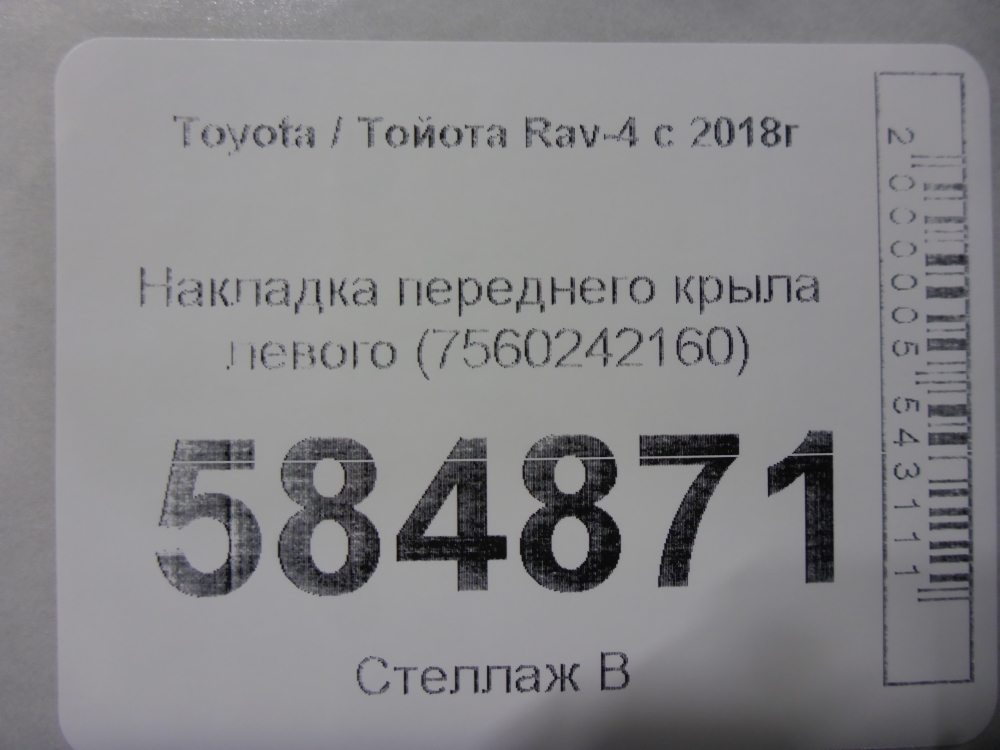 Накладка переднего крыла левого