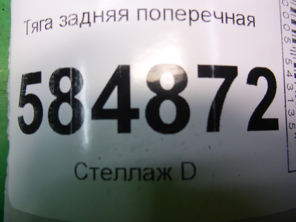 Тяга задняя поперечная