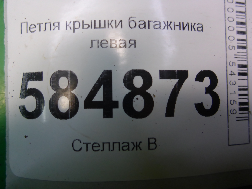 Петля крышки багажника