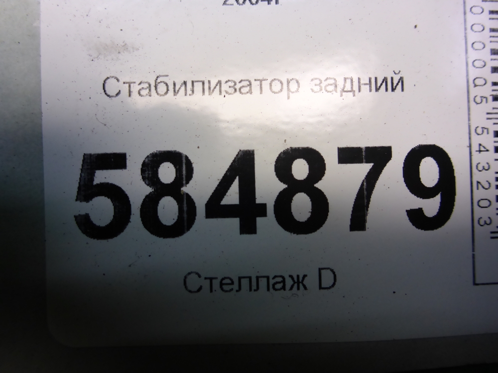 Стабилизатор задний