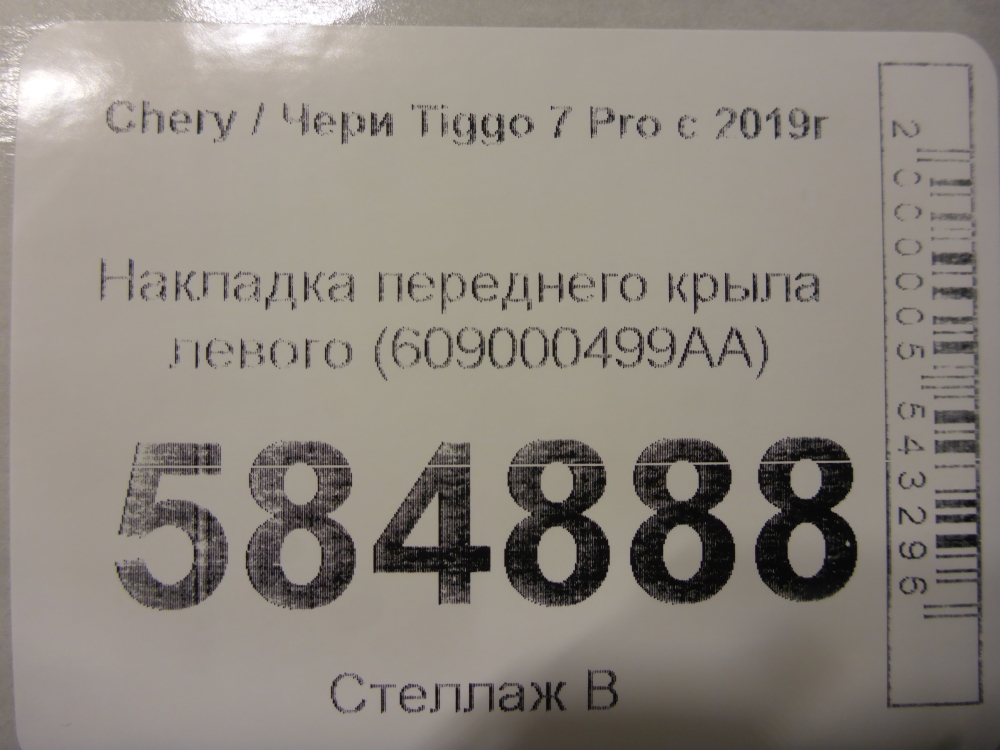 Накладка переднего крыла левого