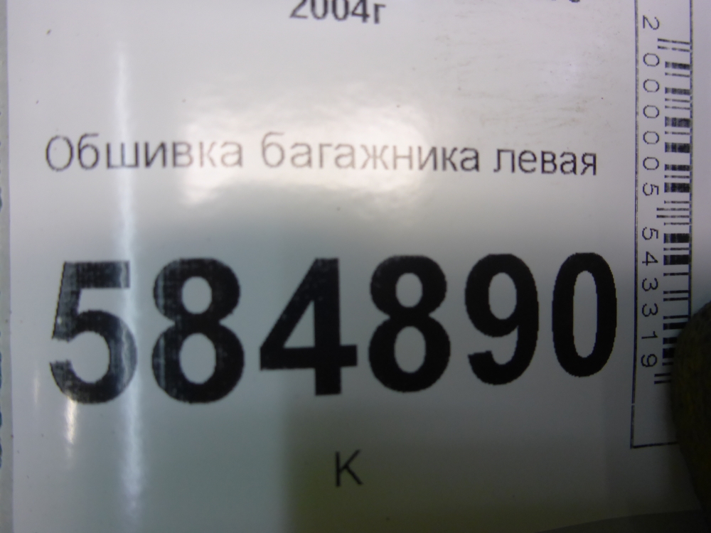 Обшивка багажника