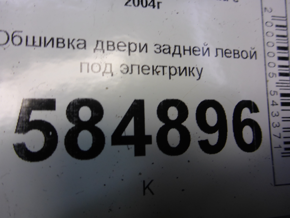 Обшивка двери задней левой