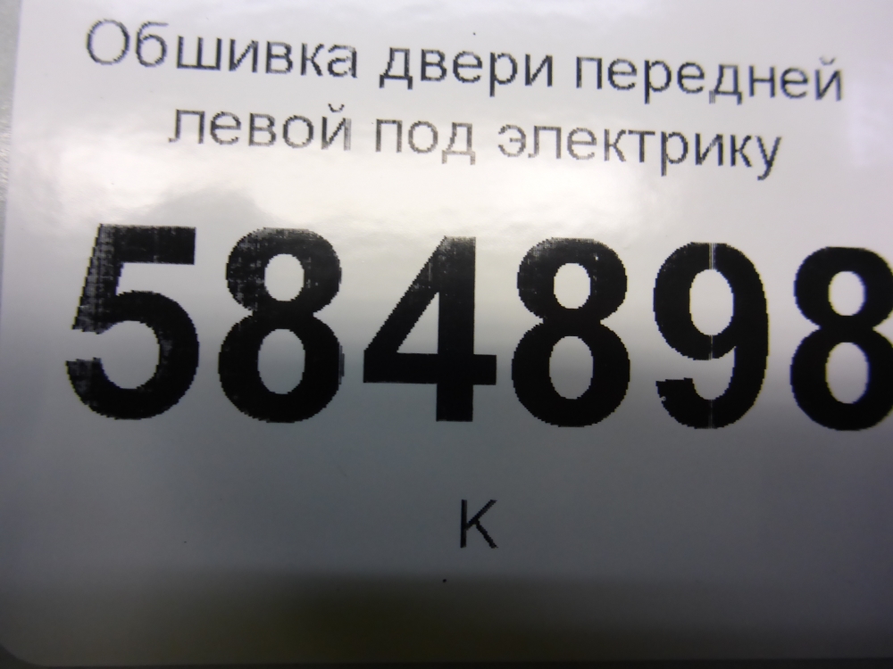 Обшивка двери передней левой