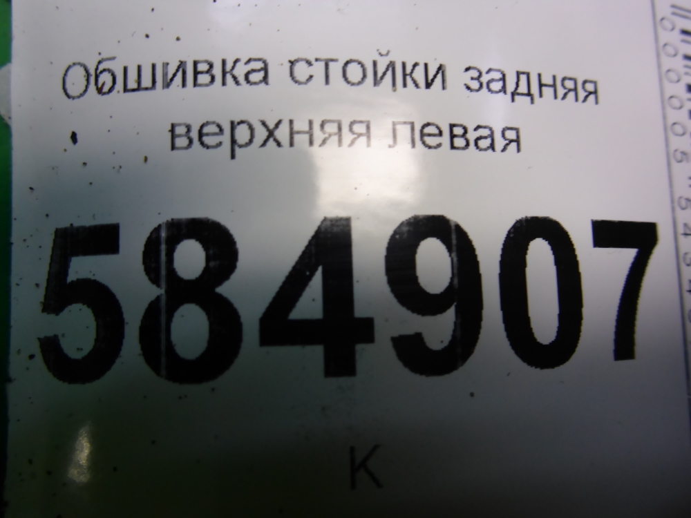 Обшивка стойки