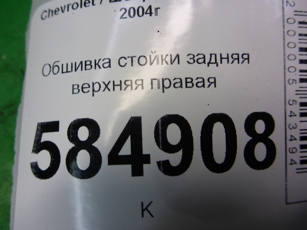 Обшивка стойки