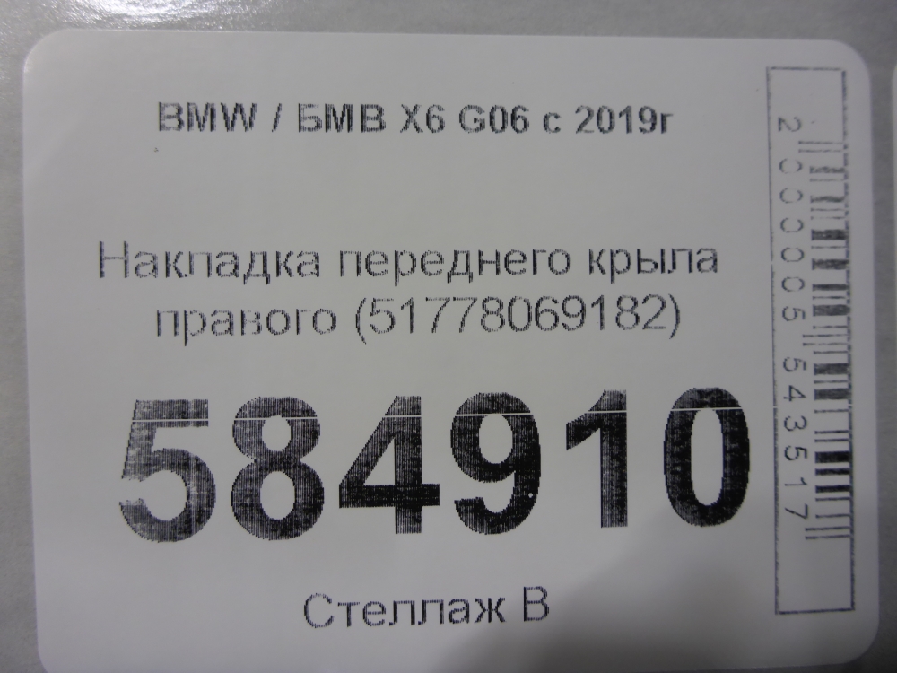 Накладка переднего крыла правого