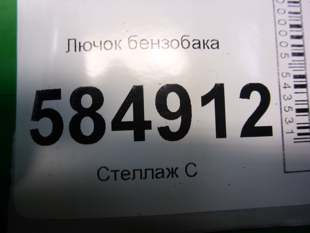 Лючок бензобака