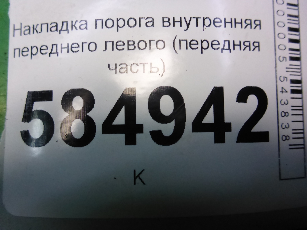 Накладка порога (внутренняя)