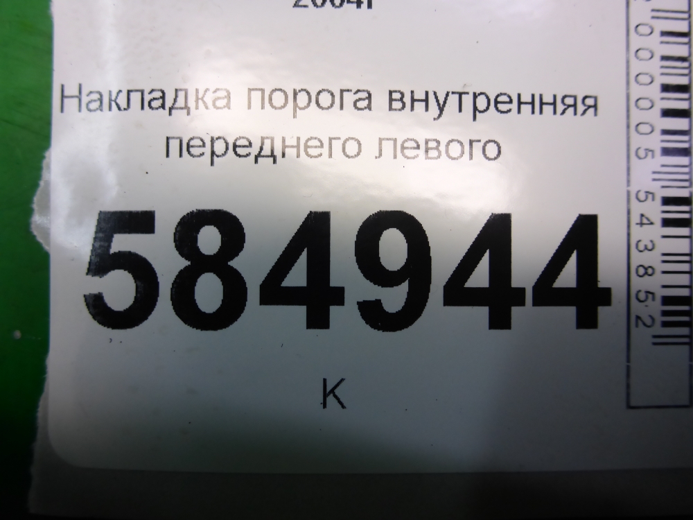 Накладка порога (внутренняя)