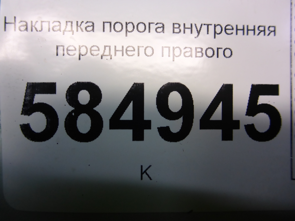 Накладка порога (внутренняя)