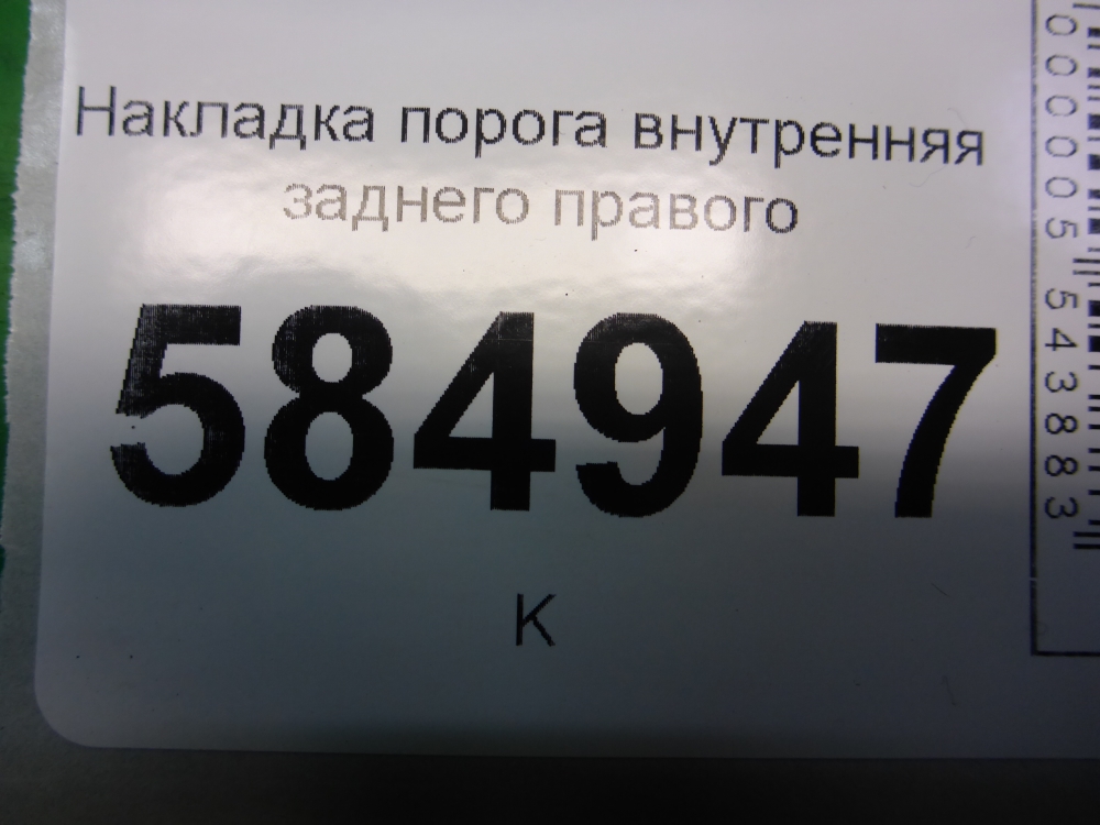Накладка порога (внутренняя)