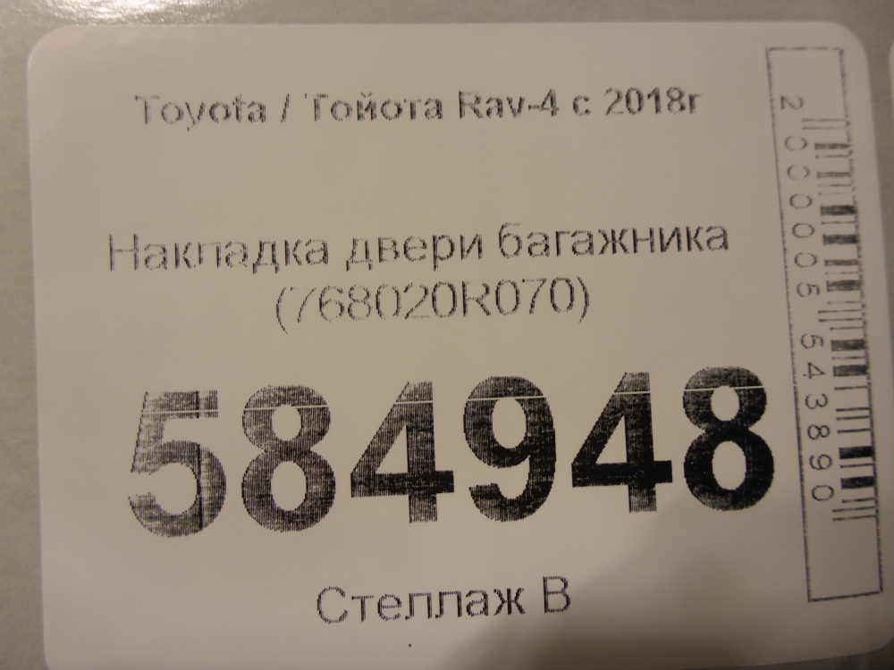 Накладка двери багажника