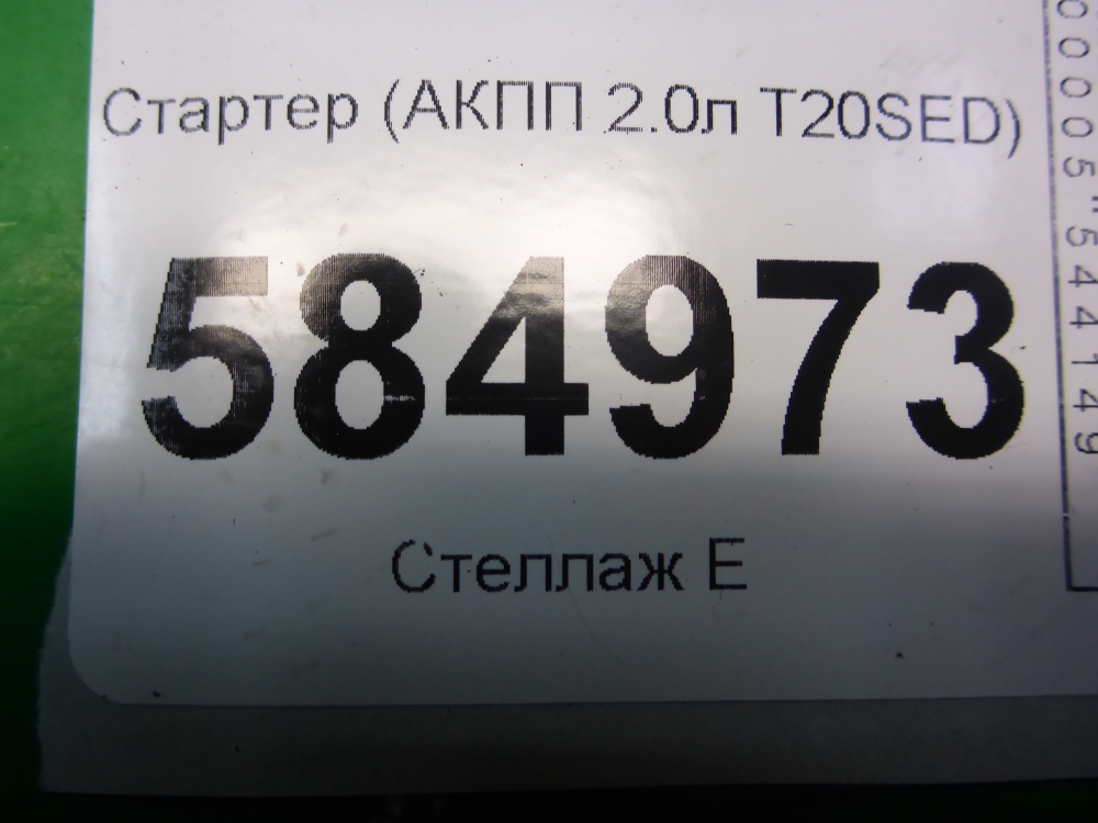 Стартер