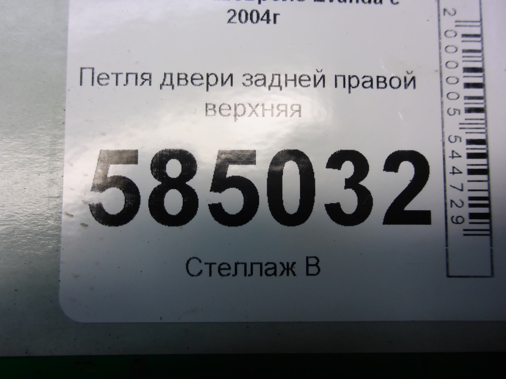 Петля двери задней правой верхняя