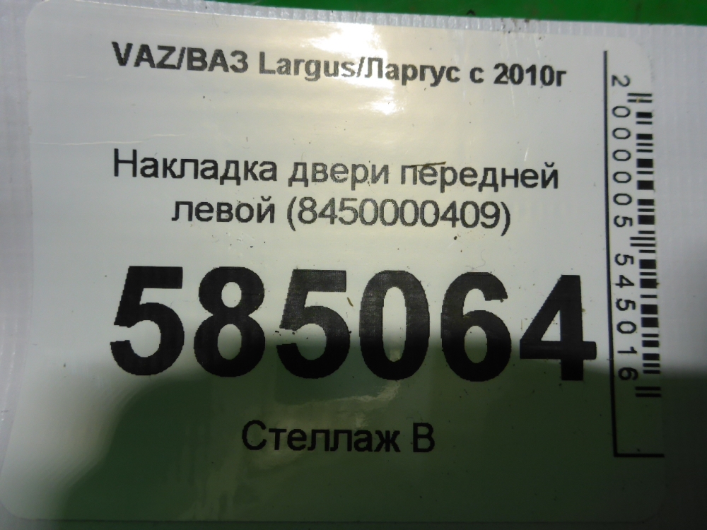 Накладка двери передней левой