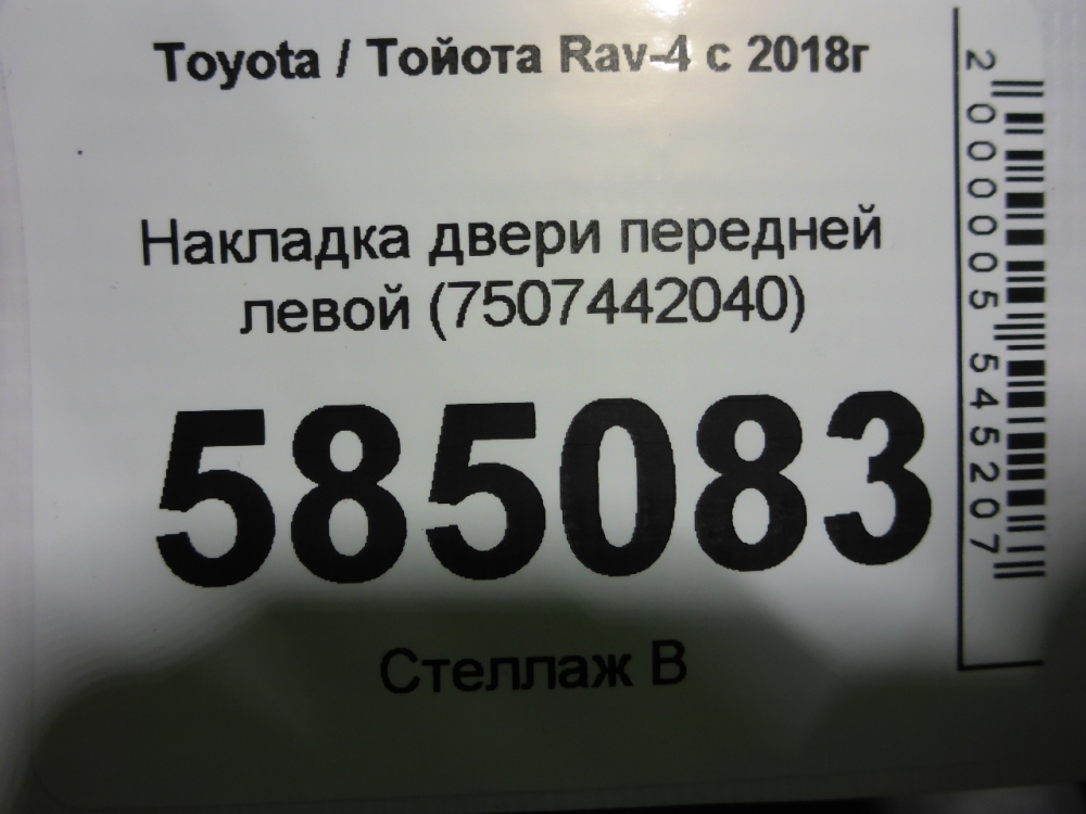 Накладка двери передней левой