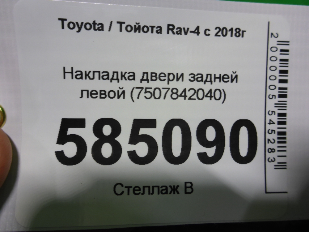 Накладка двери задней левой