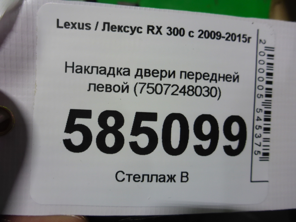 Накладка двери передней левой