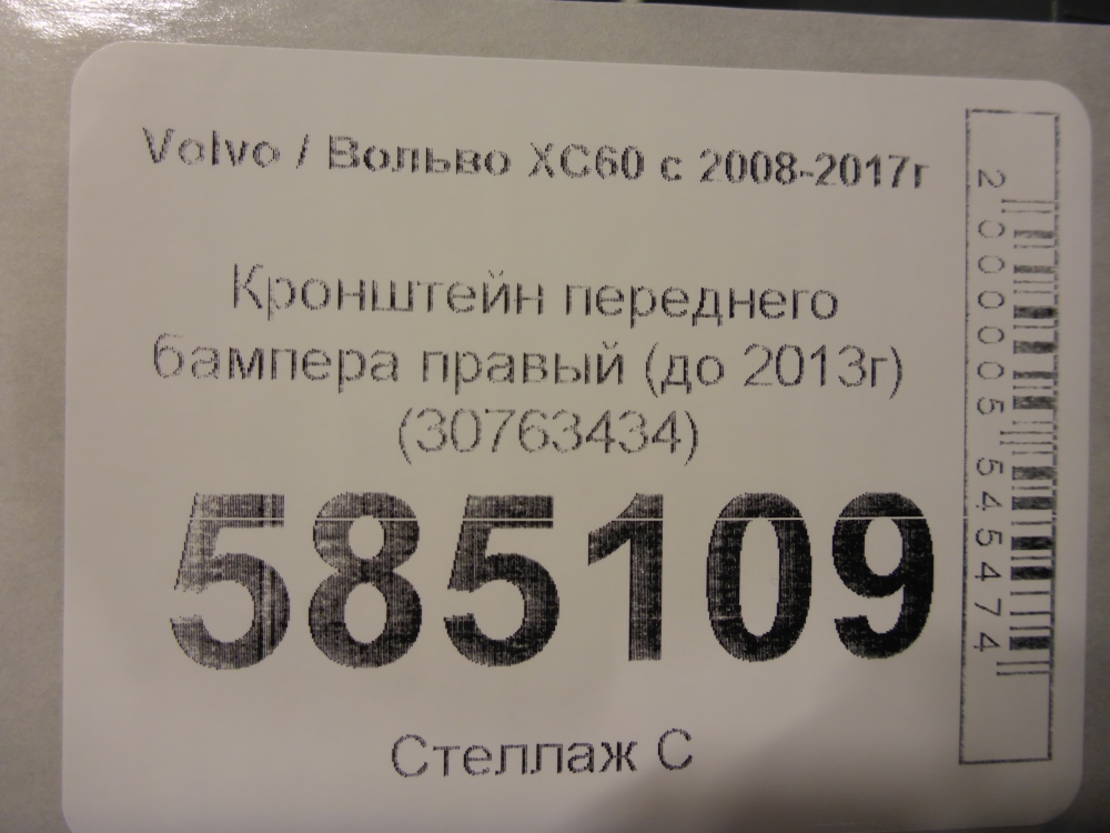Кронштейн переднего бампера правый