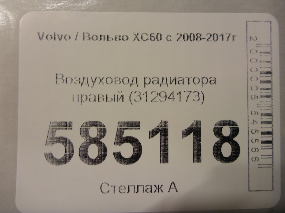 Воздуховод радиатора правый