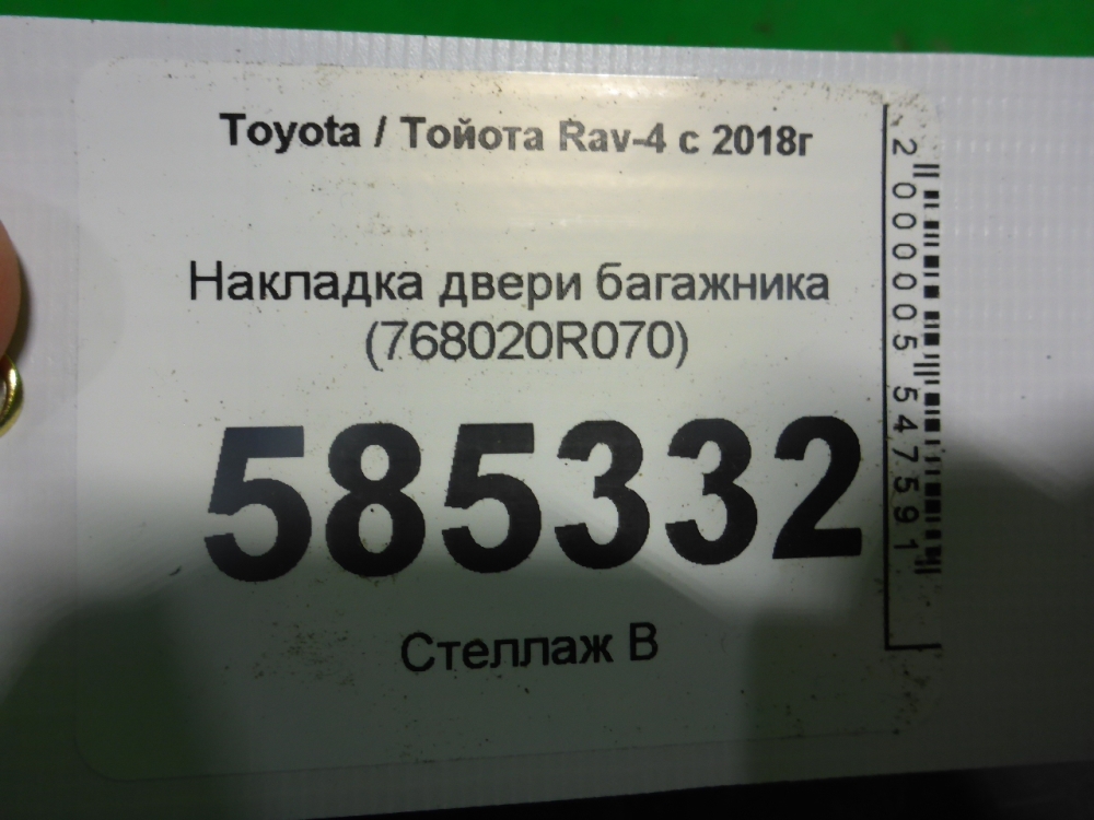 Накладка двери багажника