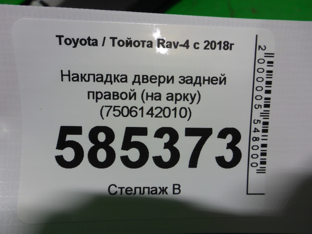 Накладка двери задней правой