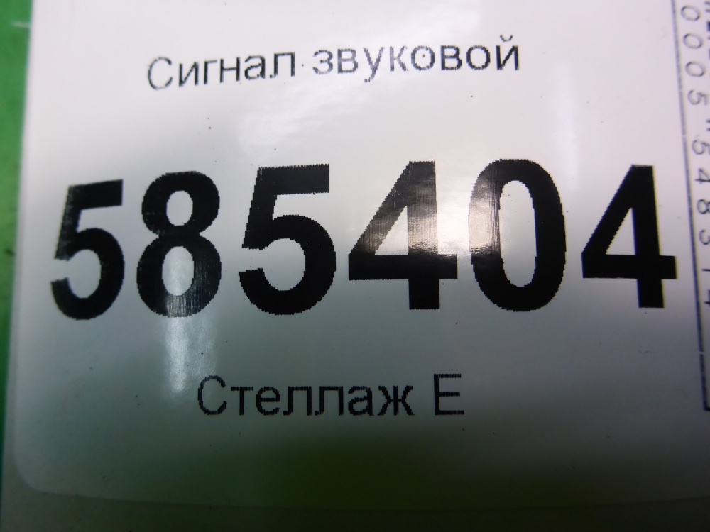 Сигнал звуковой
