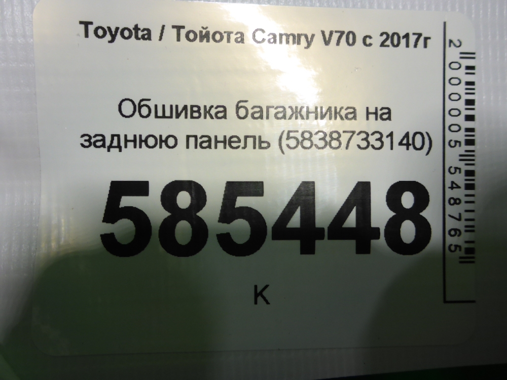 Обшивка багажника