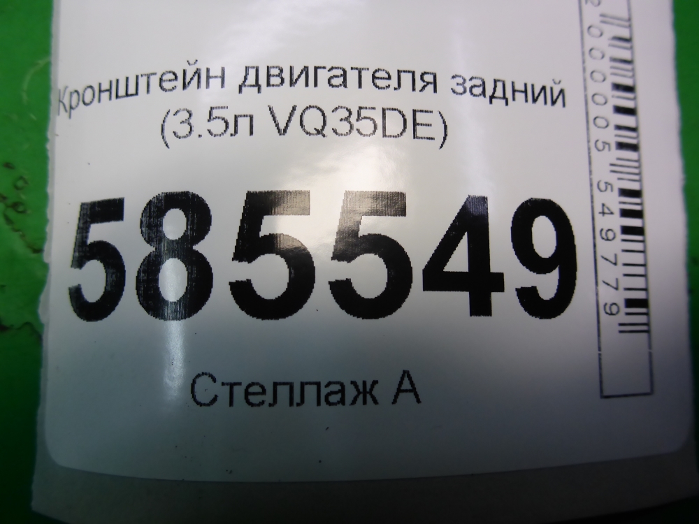 Кронштейн двигателя задний