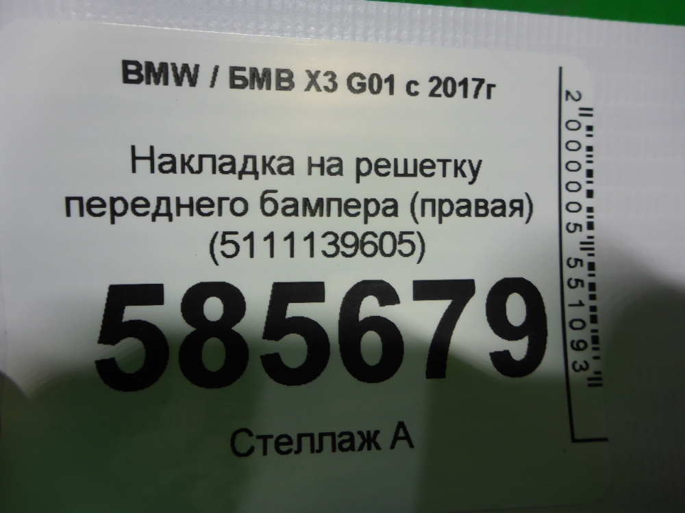 Накладка на решетку