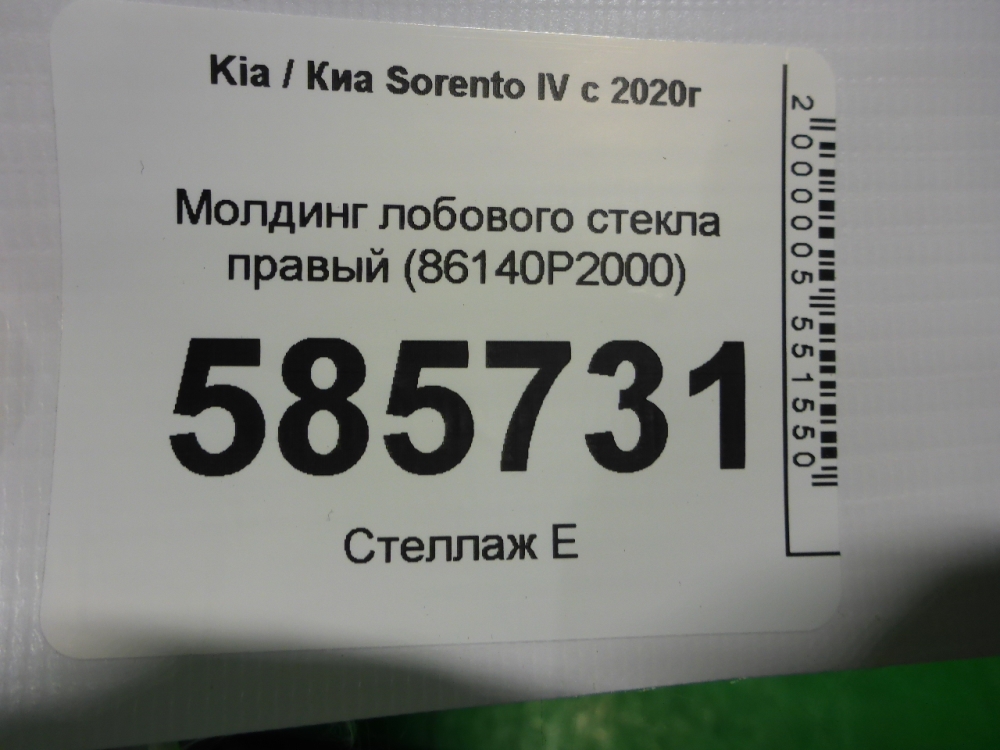 Молдинг лобового стекла