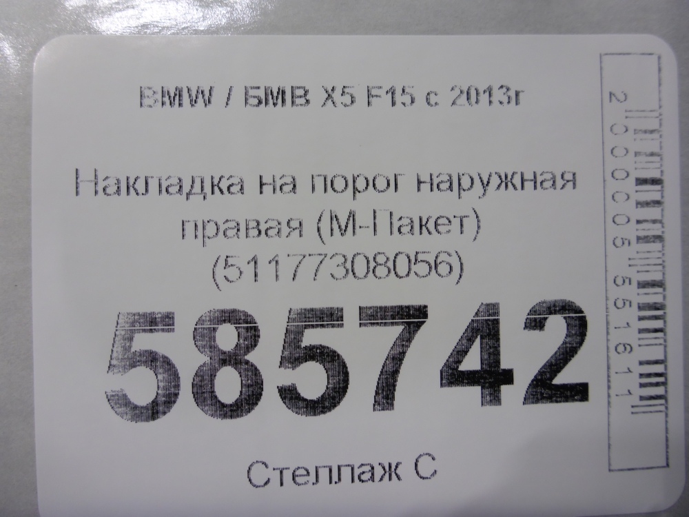 Накладка на порог (наружная)