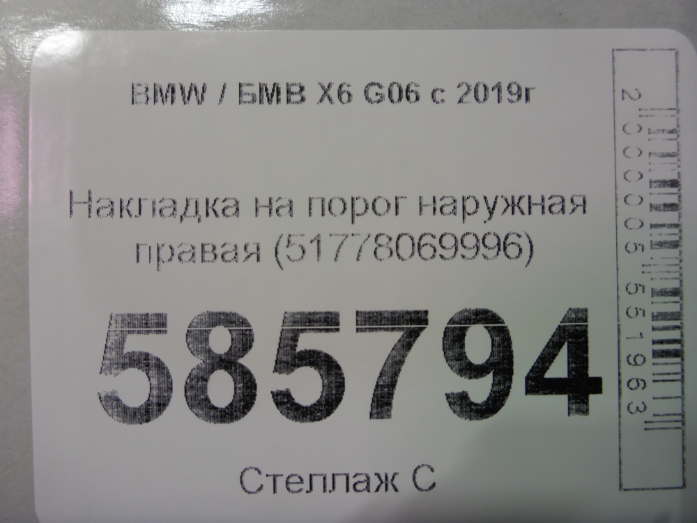 Накладка на порог (наружная)