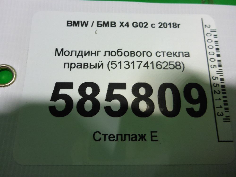 Молдинг лобового стекла