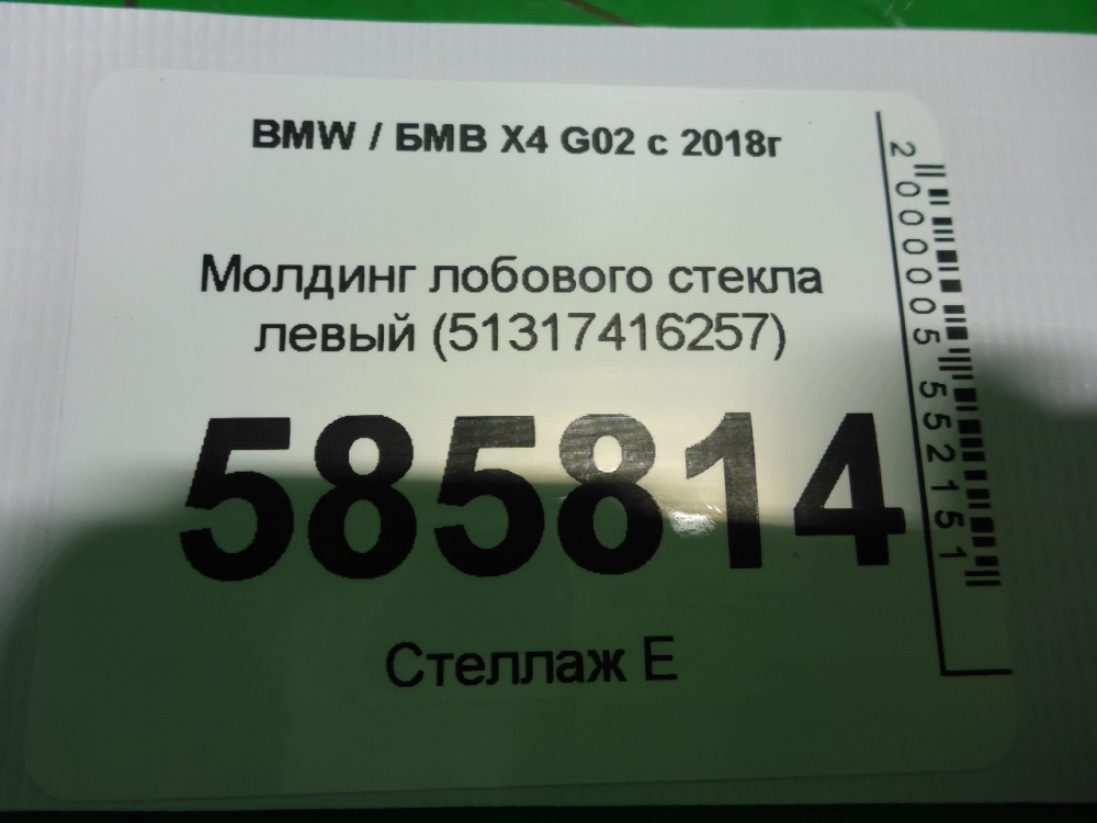 Молдинг лобового стекла