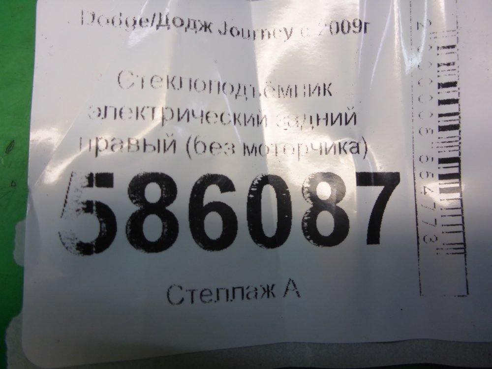 Стеклоподъемник электр. задний правый