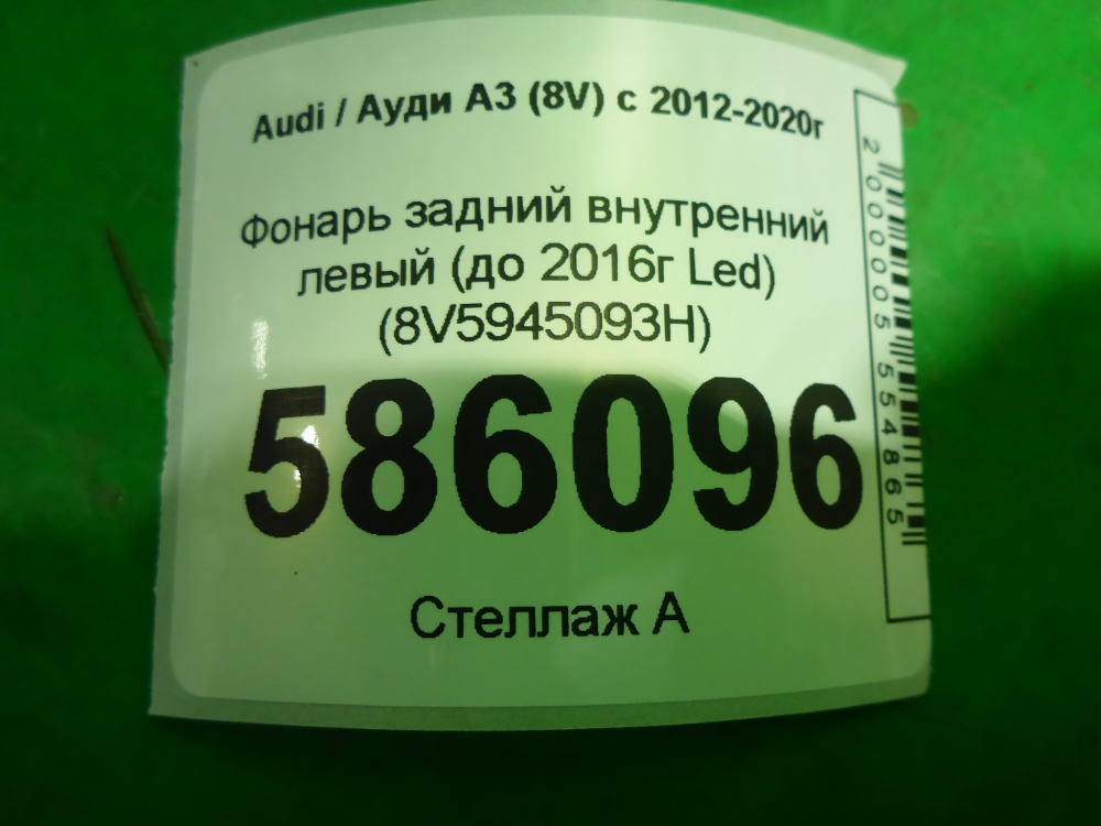 Фонарь задний внутренний левый