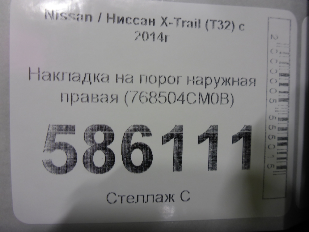 Накладка на порог (наружная)