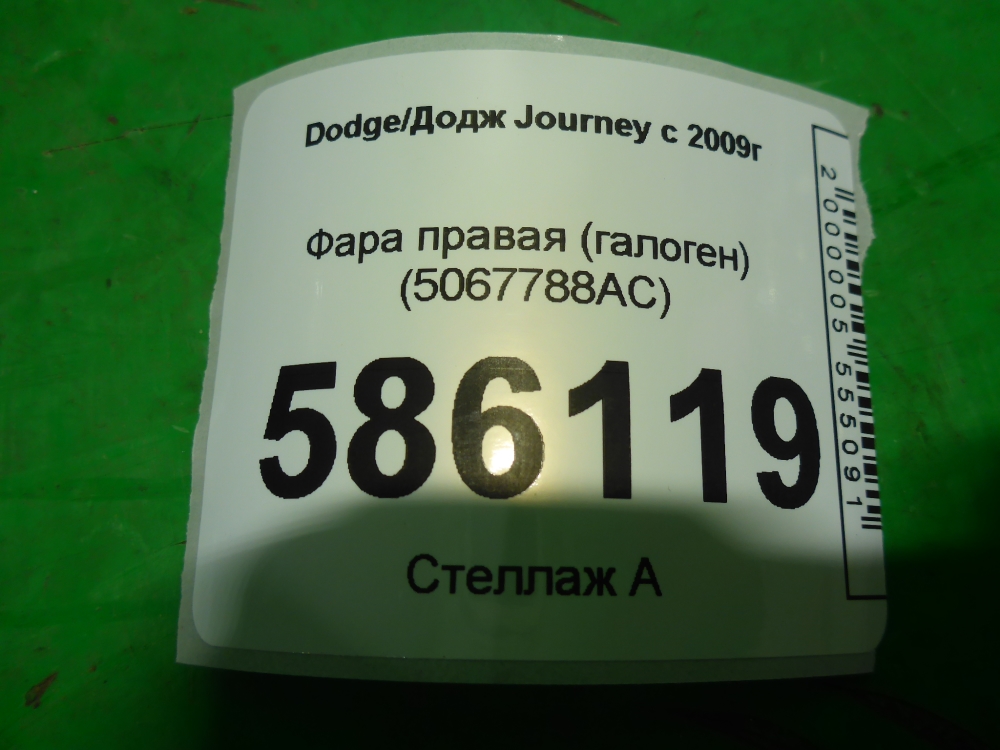 Фара правая