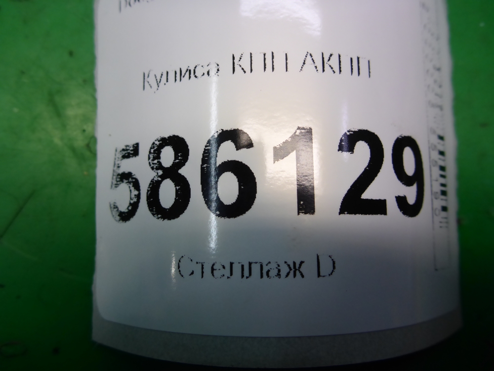 Кулиса МКПП / АКПП