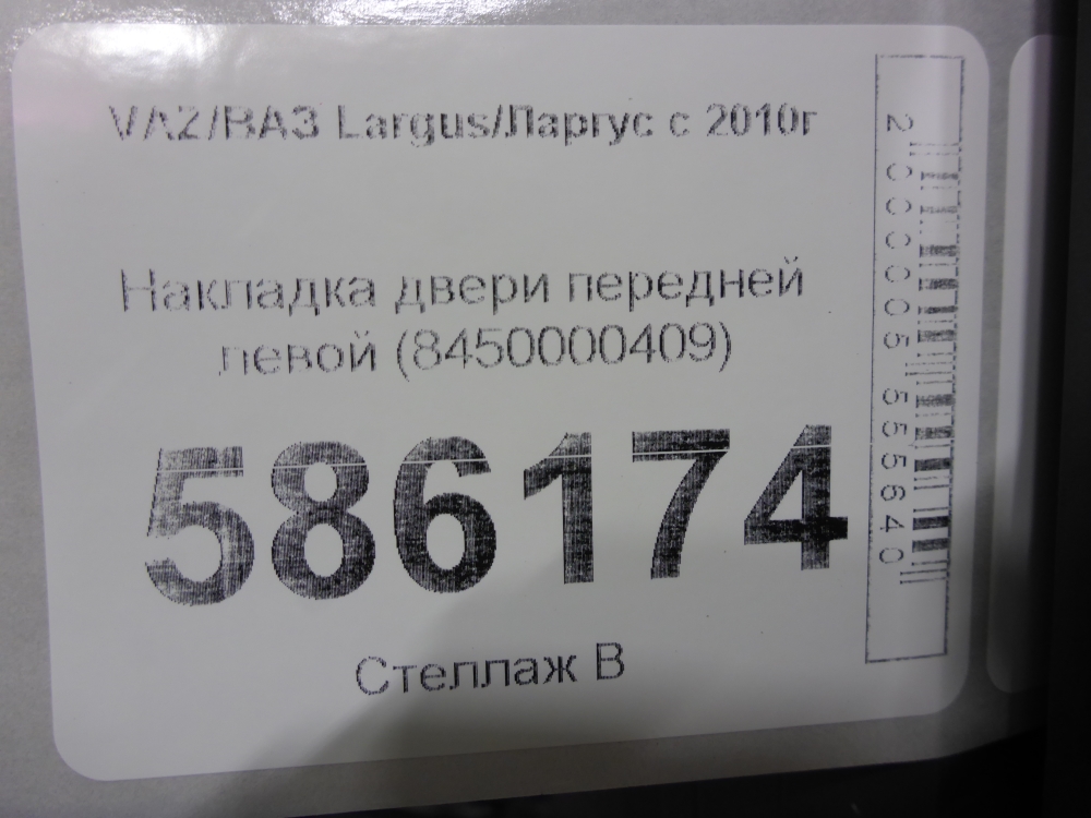 Накладка двери передней левой