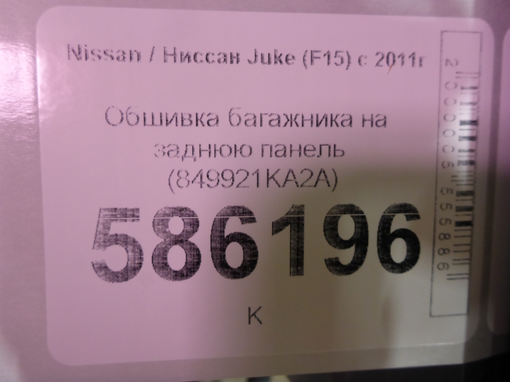 Обшивка багажника