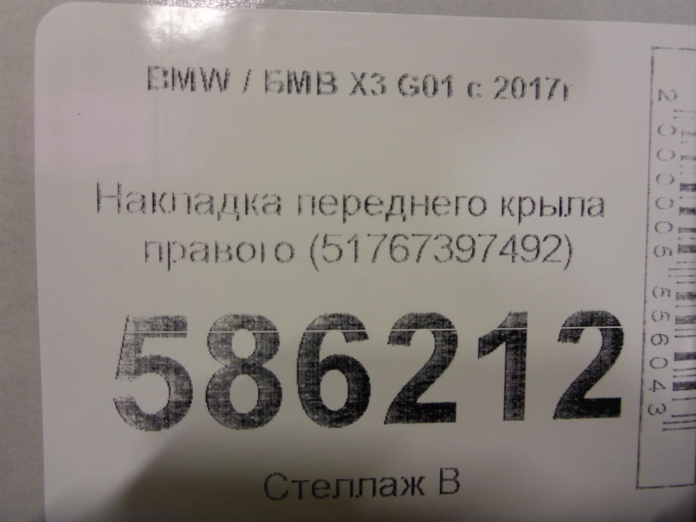 Накладка переднего крыла правого