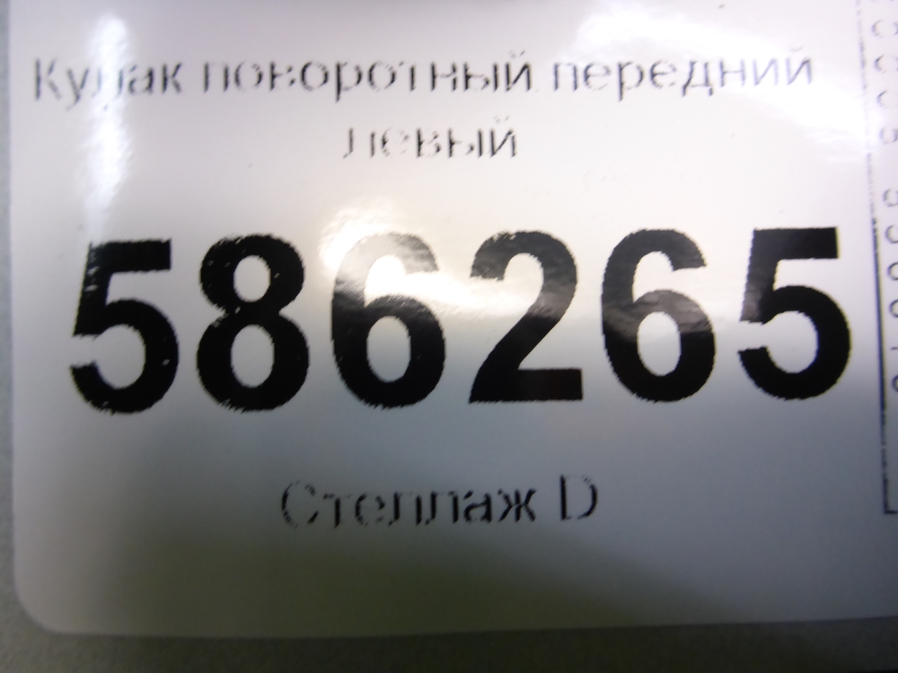 Кулак поворотный передний левый