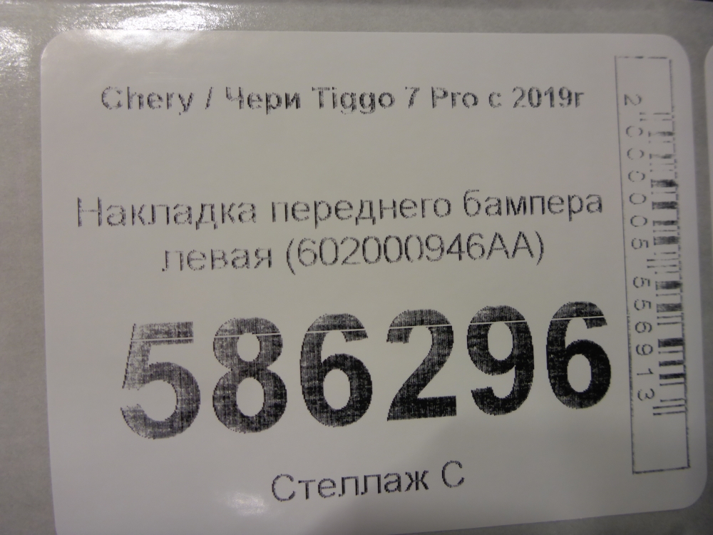 Накладка переднего бампера левая